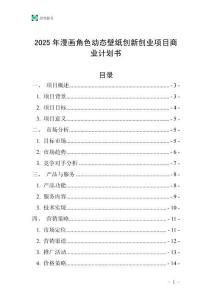 2025年漫畫角色動態壁紙創新創業項目商業計劃書