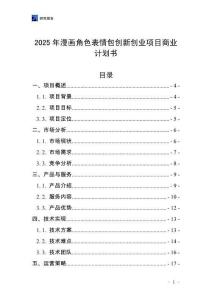 2025年漫畫角色表情包創新創業項目商業計劃書