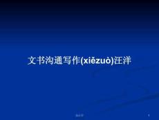 文書溝通寫作汪洋學(xué)習(xí)教案