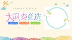 小學生大隊委競選優秀少先隊競選