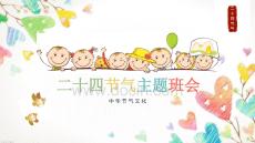 中華節氣文化二十四節氣主題班會