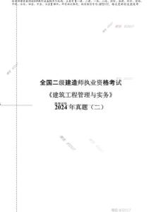 2024年《建筑工程管理與實(shí)務(wù)》真題試卷（二）