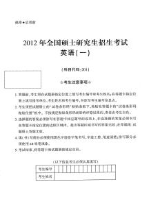 2012全國(guó)碩士研究生招生考試(英一)試題