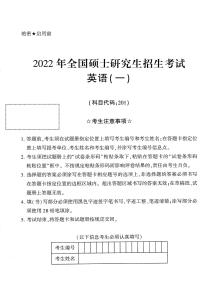 2022全國(guó)碩士研究生招生考試(英一)試題