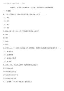2025年廣西壯族自治區(qū)成考(專升本)計(jì)算機(jī)應(yīng)用基礎(chǔ)預(yù)測(cè)試題含解析