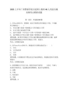 2025上半年廣西警察學(xué)院引進(jìn)博士教師46人考前自測(cè)高頻考點(diǎn)模擬試題有答案詳解