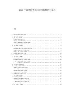 2025年惡草酮乳油項目可行性研究報告