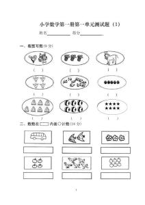 一年級數(shù)學(xué)上冊單元測試、期中測試、期末測試題1(全套之一)