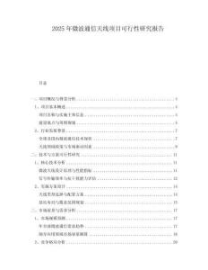 2025年微波通信天線項(xiàng)目可行性研究報(bào)告