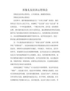 形象禮儀培訓(xùn)心得體會(huì)(最新)