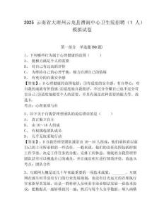 2025云南省大理州云龍縣漕澗中心衛(wèi)生院招聘（1人）模擬試卷及答案詳解（有一套）