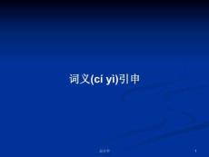 詞義引申學(xué)習(xí)教案