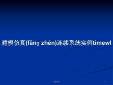 建模仿真連續系統實例學習教案