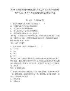 2025云南省昭通市彝良縣醫(yī)共體總醫(yī)院牛街分院招聘編外人員（1人）考前自測(cè)高頻考點(diǎn)模擬試題精選答案詳
