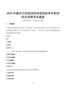 2024年重慶云陽縣消防救援局政府專職消防員招聘考試真題