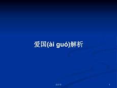 愛(ài)國(guó)解析學(xué)習(xí)教案