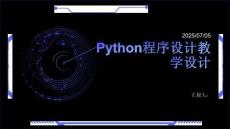 《python程序設(shè)計》教學(xué)設(shè)計