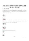 2024年寧?？h機(jī)關(guān)事業(yè)單位招聘考試真題