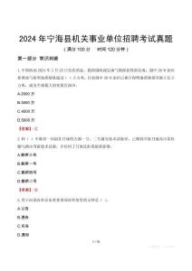 2024年寧?？h機(jī)關(guān)事業(yè)單位招聘考試真題