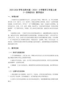 2025-2026學年北師大版（2024）小學數學三年級上冊《一天有多長》教學設計