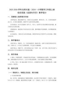 2025-2026学年北师大版（2024）小学数学三年级上册综合实践《走进年月日》教学设计