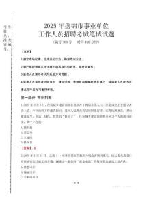 2025年盤錦市事業(yè)單位考試真題