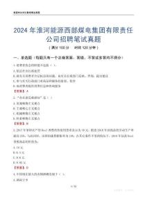 2024年淮河能源西部煤電集團有限責任公司招聘筆試真題