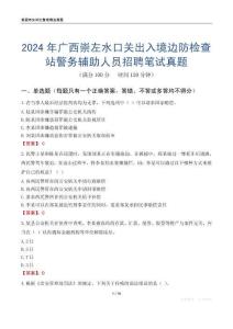 2024年廣西崇左水口關(guān)出入境邊防檢查站警務(wù)輔助人員招聘筆試真題