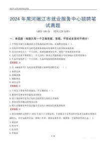 2024年黑河嫩江市就業(yè)服務(wù)中心招聘筆試真題