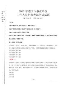 2025年遵義市事業(yè)單位考試真題