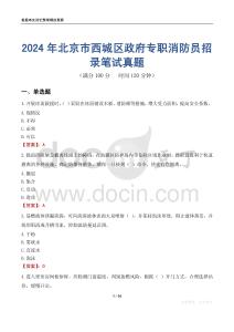 2024年北京市西城區(qū)政府專職消防員招錄筆試真題