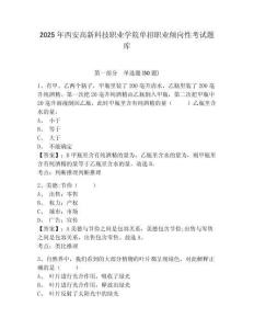 2025年西安高新科技职业学院单招职业倾向性考试题库含答案详解（黄金题型）