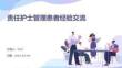 責(zé)任護(hù)士管理患者經(jīng)驗(yàn)交流