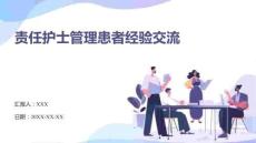 責(zé)任護(hù)士管理患者經(jīng)驗(yàn)交流