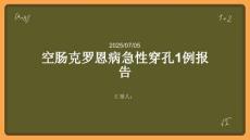 空腸克羅恩病急性穿孔1例報(bào)告