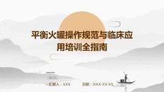 平衡火罐操作規(guī)范與臨床應(yīng)用培訓(xùn)全指南