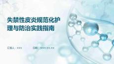 失禁性皮炎規(guī)范化護(hù)理與防治實(shí)踐指南