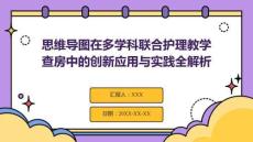 思維導(dǎo)圖在多學(xué)科聯(lián)合護(hù)理教學(xué)查房中的創(chuàng)新應(yīng)用與實(shí)踐全解析
