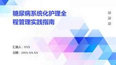 糖尿病系統(tǒng)化護(hù)理全程管理實(shí)踐指南