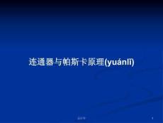 連通器與帕斯卡原理學(xué)習(xí)教案