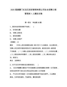 2025福建廈門紅寶石投資管理有限公司社會(huì)招聘工程管理崗1人模擬試卷附參考答案詳解（滿分必刷）