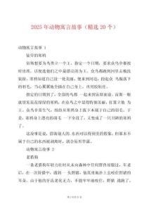 2025年動(dòng)物寓言故事（精選20個(gè)）