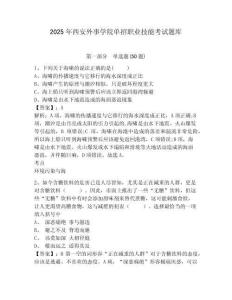 2025年西安外事學院單招職業(yè)技能考試題庫附參考答案詳解（實用）