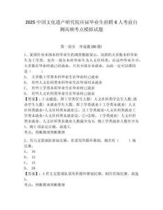 2025中國文化遺產(chǎn)研究院應(yīng)屆畢業(yè)生招聘6人考前自測高頻考點模擬試題精選答案詳解