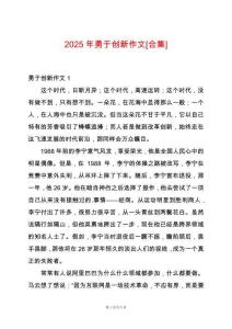 2025年勇于創(chuàng)新作文[合集]