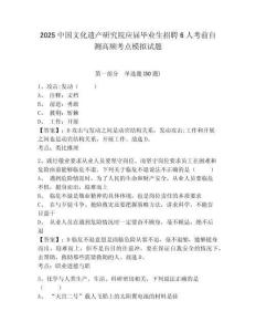 2025中國文化遺產(chǎn)研究院應(yīng)屆畢業(yè)生招聘6人考前自測高頻考點模擬試題及參考答案詳解