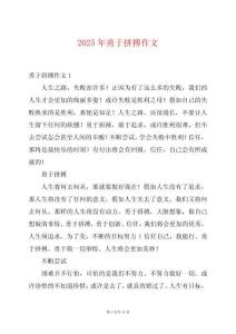 2025年勇于拼搏作文