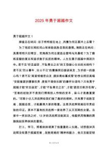 2025年勇于超越作文