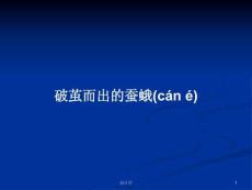 破繭而出的蠶蛾學(xué)習(xí)教案