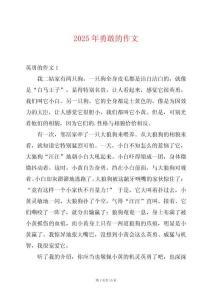 2025年勇敢的作文